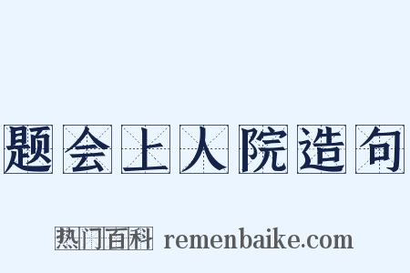 题会上人院造句是什么意思的图片